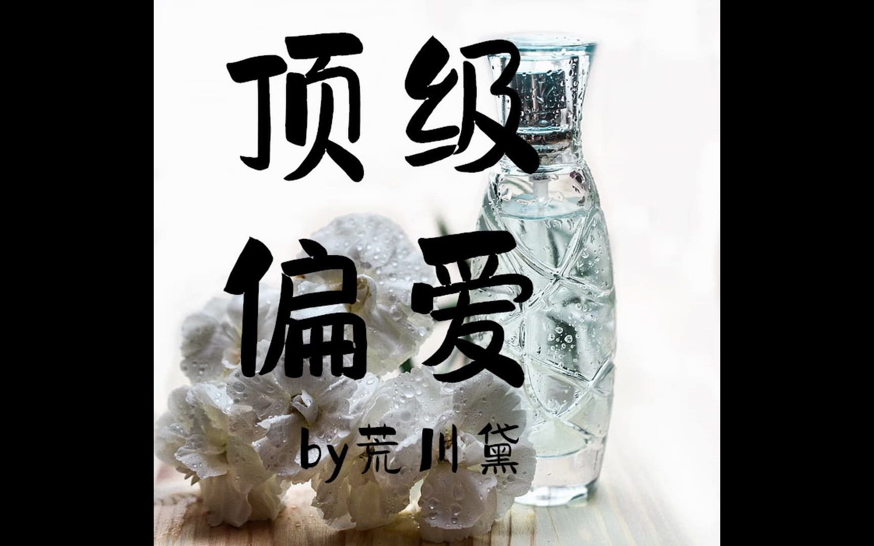 顶级偏爱by荒川黛