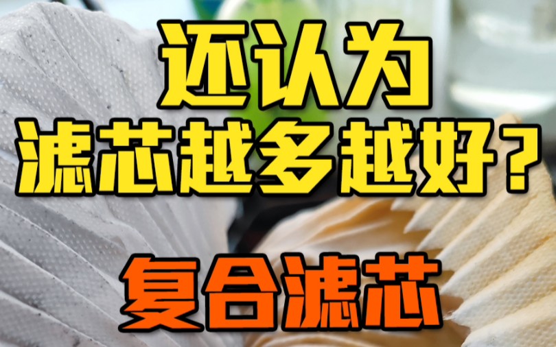 传统前置多级滤芯布局会不会被单级复合滤芯替代?哔哩哔哩bilibili