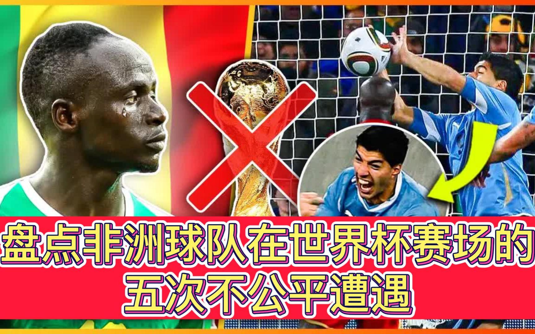 盘点非洲球队在世界杯赛场的五次不公平遭遇哔哩哔哩bilibili