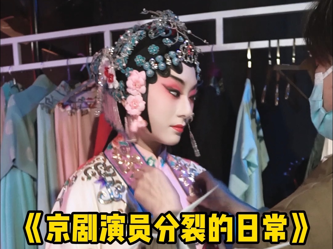 京剧演员精神分裂的日常,最近诠释了三个不同风格的舞台角色