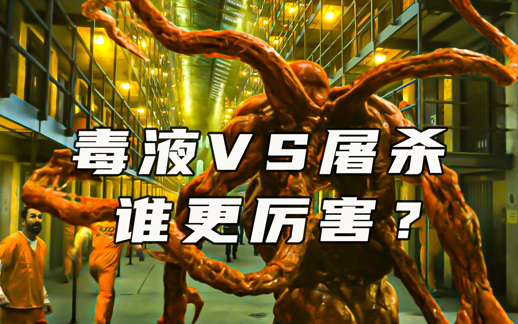 就连毒液见了都怕他