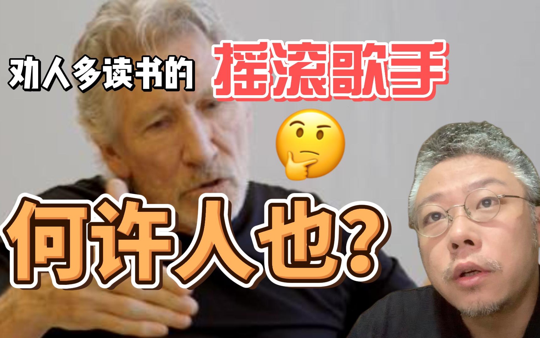 [图]劝人多读书的摇滚歌手是何许人也？聊聊Roger Waters和Pink Floyd