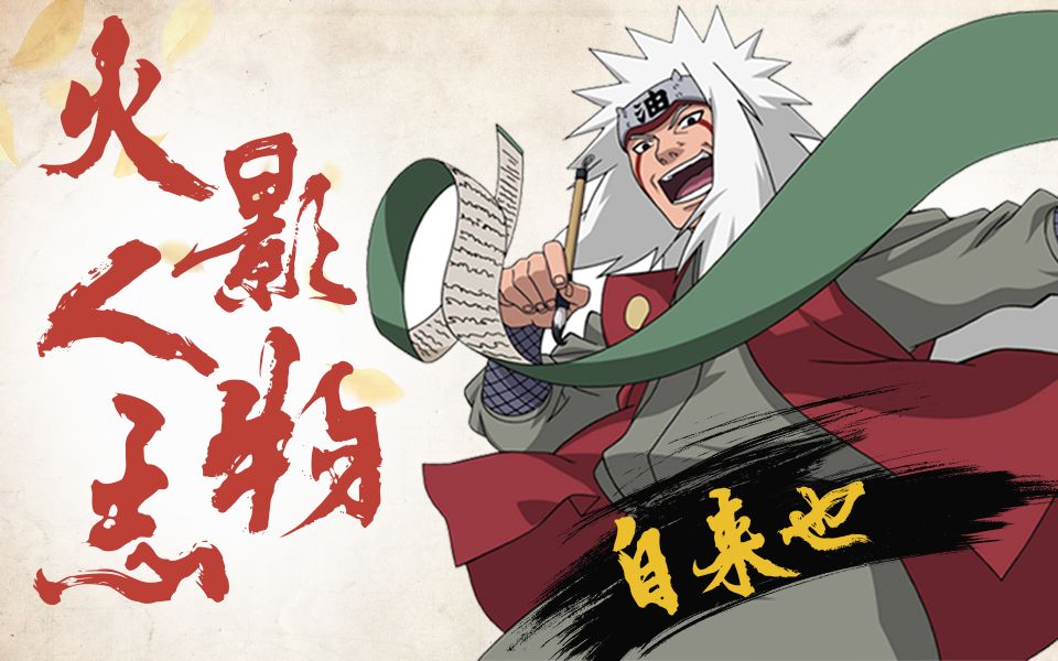 【火影人物志—自来也】回想起我这一生,尽是.