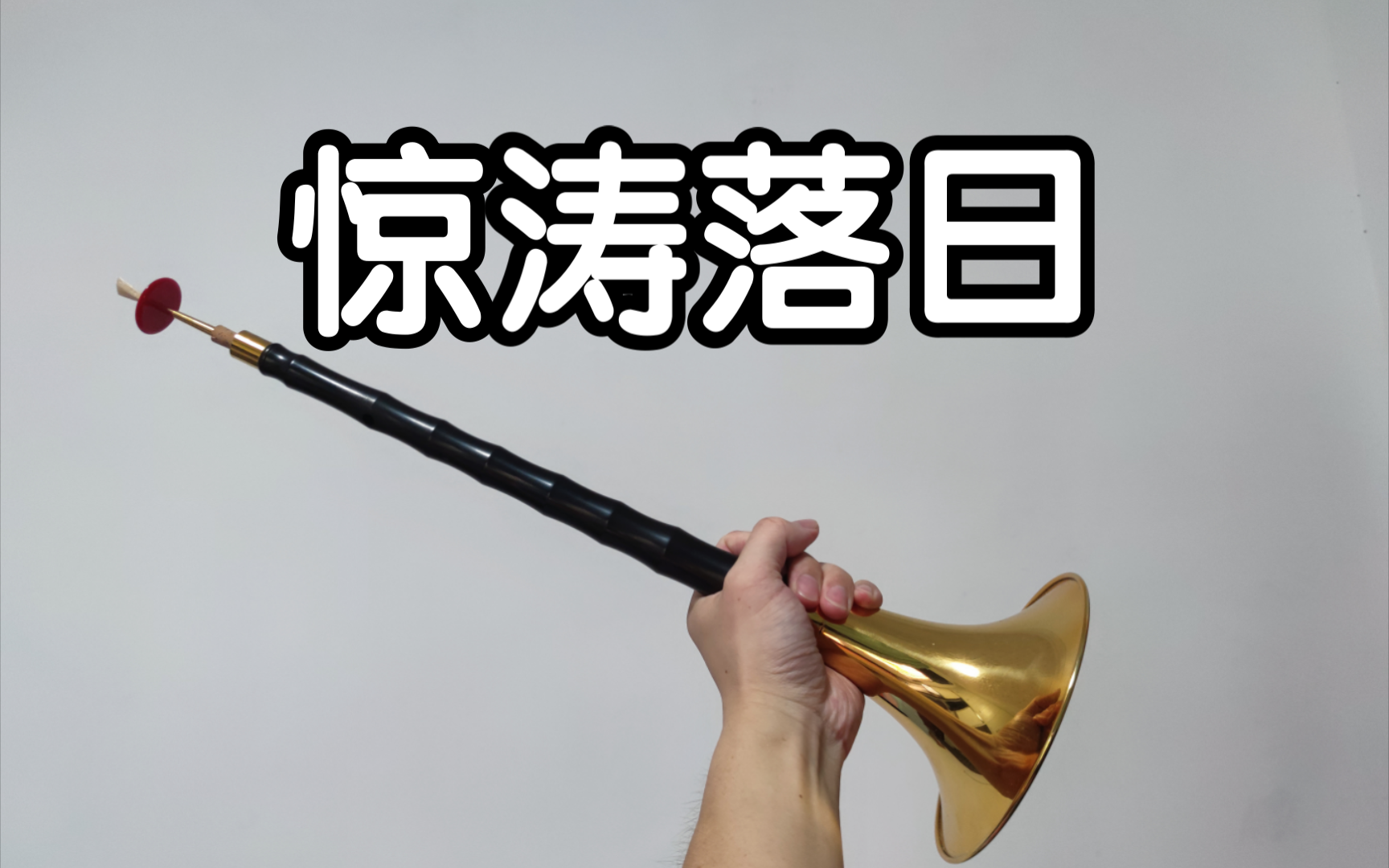 不良人天唢星参上,吹唢呐真没人看吗?