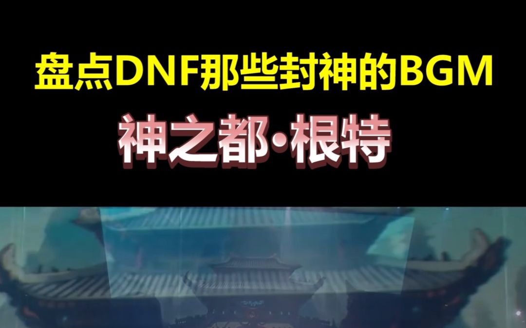 DNF音乐欣赏神之都ⷮŠ根特哔哩哔哩bilibili