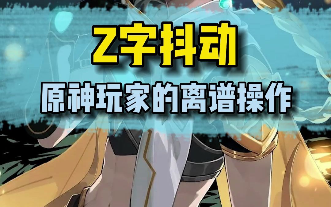 继登龙斩后的又一神技——Z字抖动!简直太帅了吧哔哩哔哩bilibili