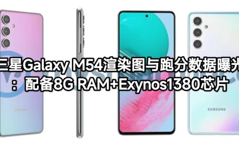 三星Galaxy M54渲染图与跑分数据曝光:配备8G RAM+Exynos1380芯片哔哩哔哩bilibili