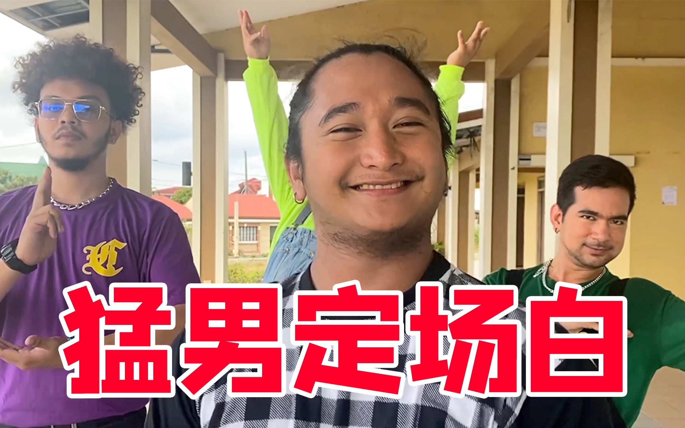 猛男舞团这曲中国风太上头了