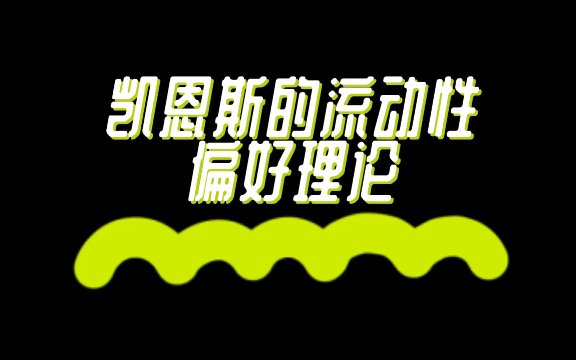 金融学考研必背知识点8凯恩斯的流动性偏好理论哔哩哔哩bilibili