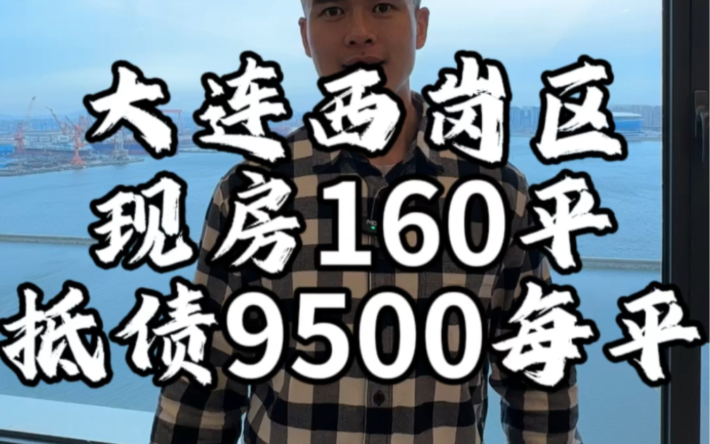 大连西岗区现房160平,9500一平抵债房,一梯两户得房率百分之八十.#大连房产 #实景拍摄带你看房哔哩哔哩bilibili