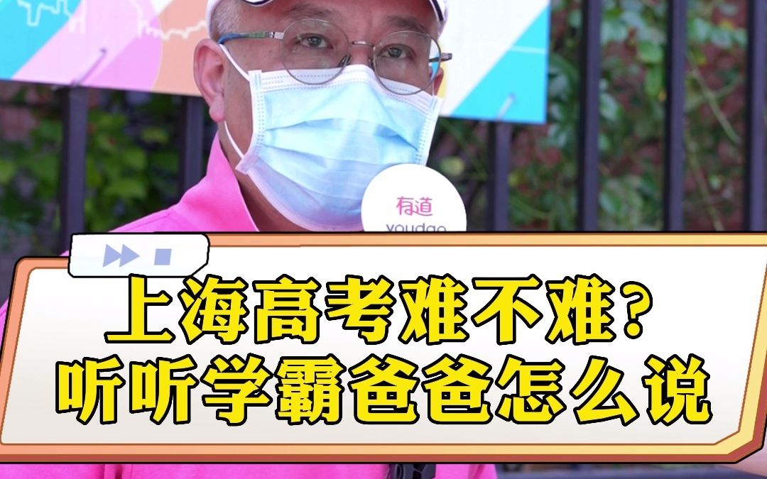 上海高考难不难?听听学霸爸爸怎么说哔哩哔哩bilibili