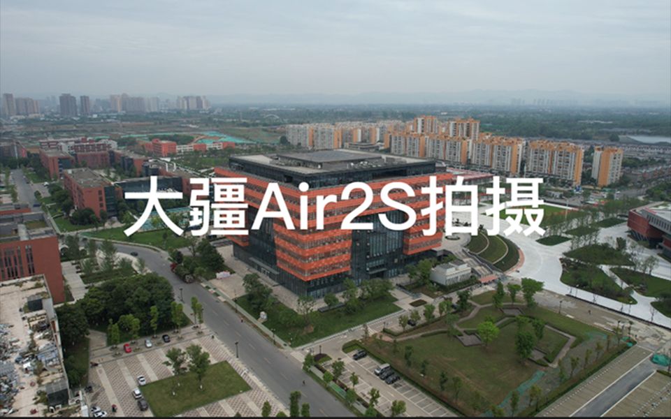 大疆Air2S实拍成都大学图书馆新馆哔哩哔哩bilibili