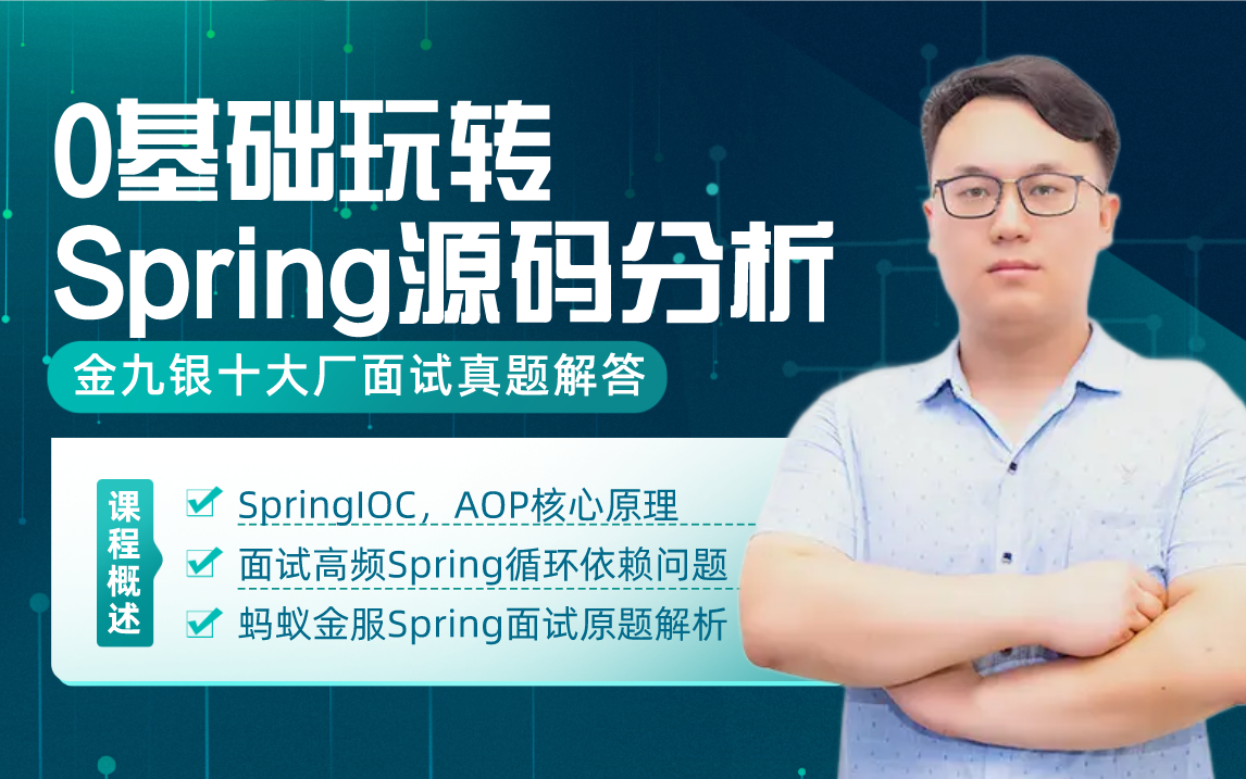 Spring源码深度解析,图解SpringIOC,AOP原理与实现过程,彻底搞清面试常问的循环依赖问题(37集全)哔哩哔哩bilibili