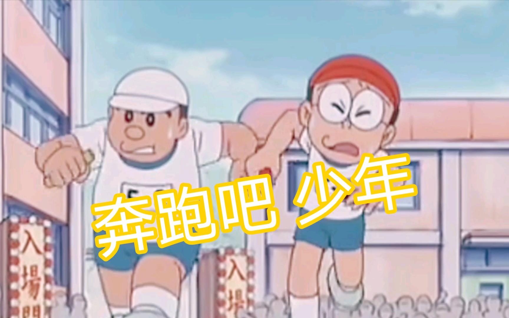 【哆啦A梦 第五季】大雄为数不多的高光时刻哔哩哔哩bilibili