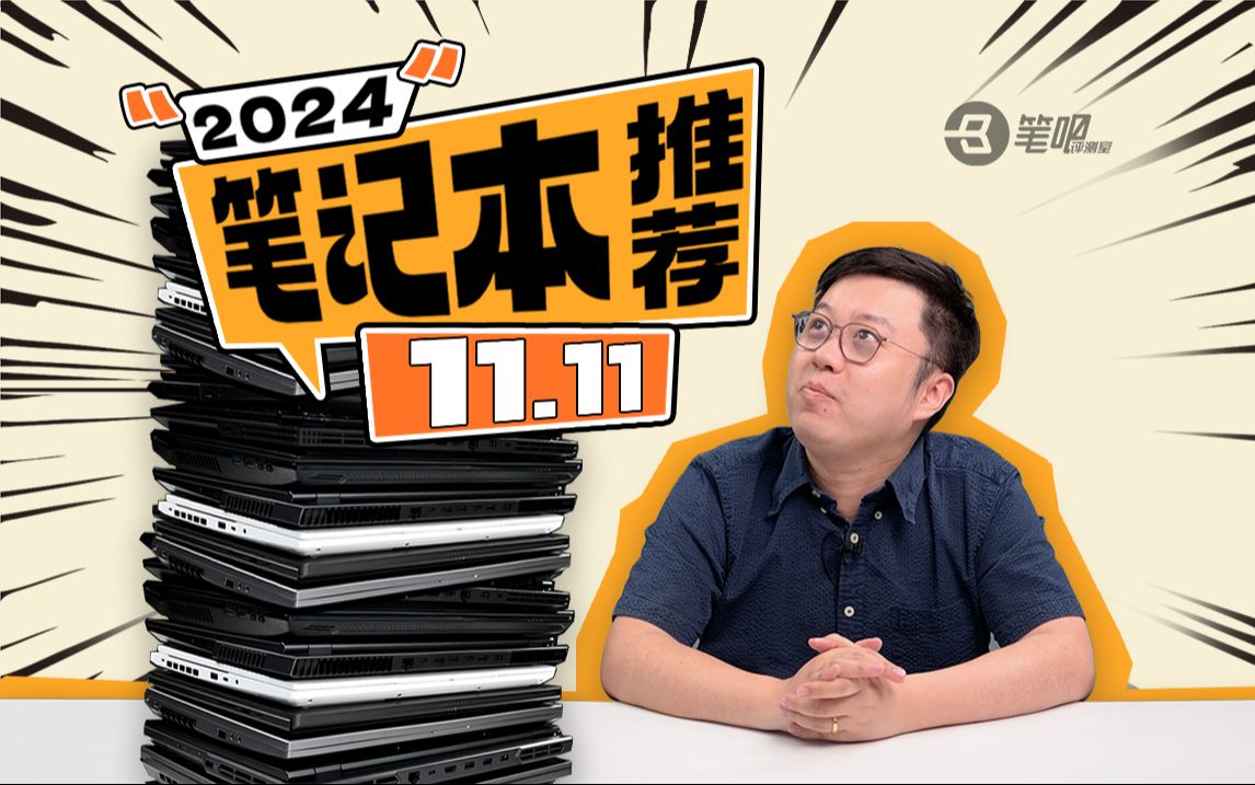 【建议收藏】2024年11.11笔记本电脑选购指南:刚需可入,等等更好