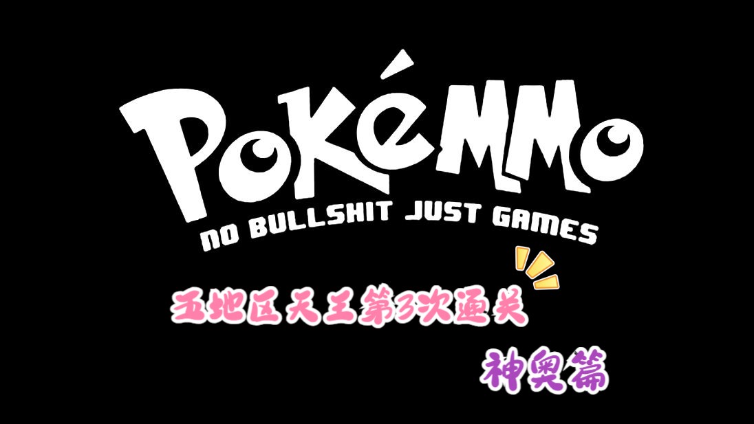 [图]【Pokemmo 攻略】五地区天王第3次通关：神奥。一镜到底，全程无剪辑，包括翻车自救及讲解