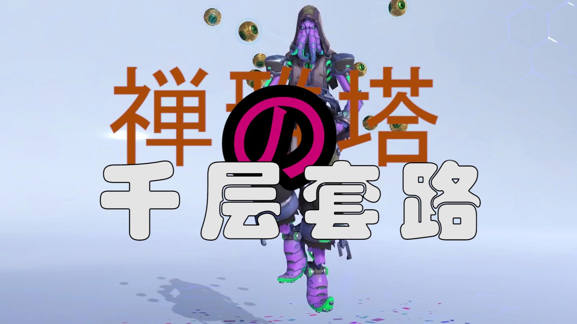 活动作品守望先锋禅雅塔の千层套路