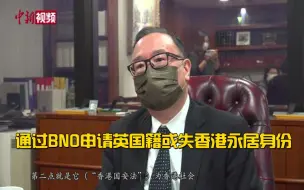 Video herunterladen: 港区全国人大代表廖长江：通过BNO申请英国籍或失香港永居身份