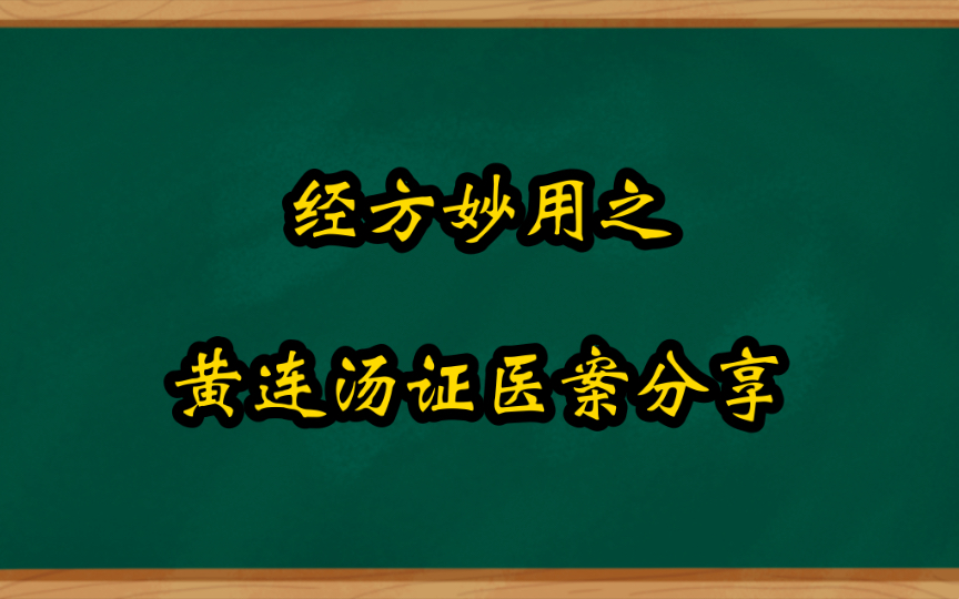 [图]经方妙用之黄连汤方证医案分享