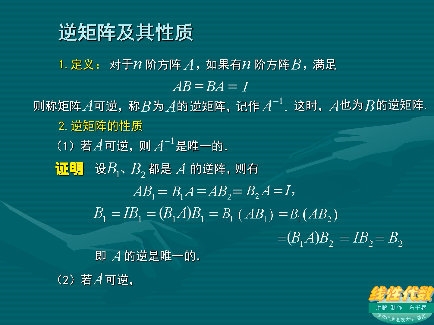 [图]方老师线性代数课2-6逆矩阵及其性质