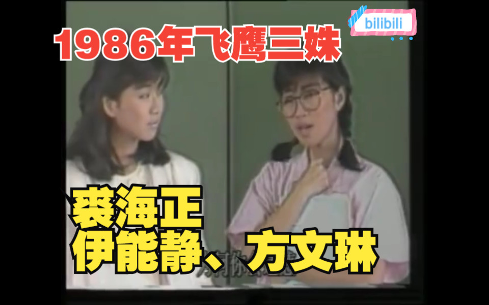 1986年飞鹰三姝由裘海正、伊能静、方文琳三人组成 台湾歌星刘文正组建了“飞鹰唱片公司哔哩哔哩bilibili