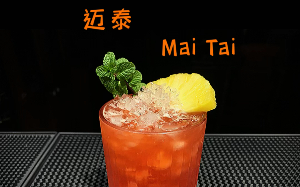 鸡尾酒迈泰