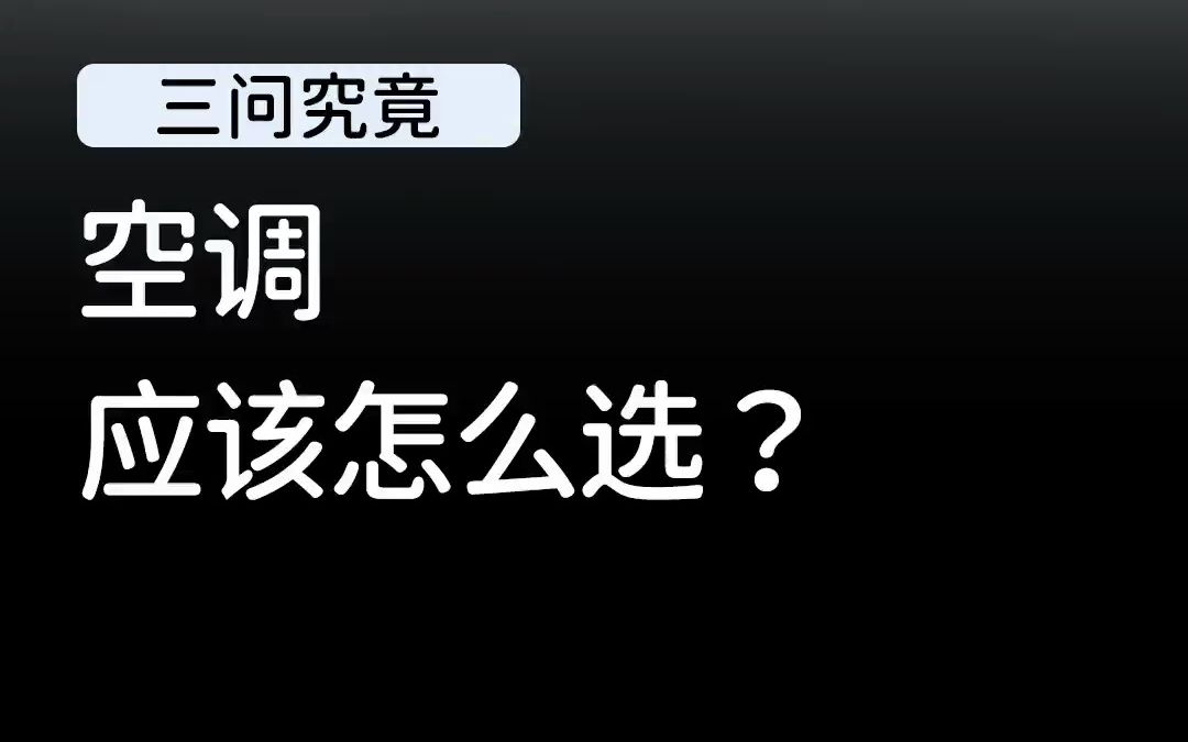 空调应该怎么选?空调 数码科技!哔哩哔哩bilibili