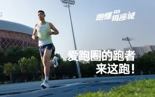 Télécharger la video: 跑懂每座城·太原站丨爱跑圈的跑者，来这跑！