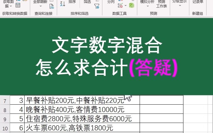 Excel文本数字混合怎么求(和)合计,公式不计算怎么办?哔哩哔哩bilibili