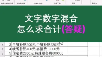 Excel文本数字混合怎么求(和)合计,公式不计算怎么办？