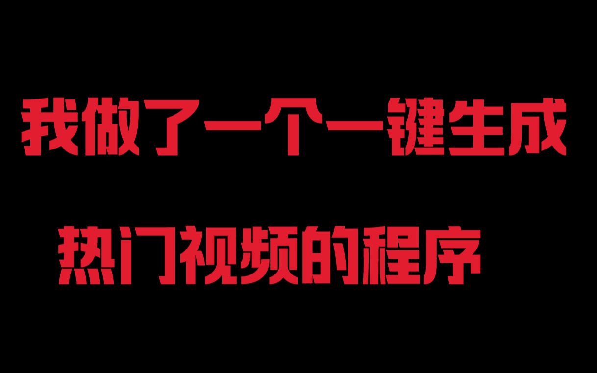 【代码整活】热门视频生成器哔哩哔哩bilibili