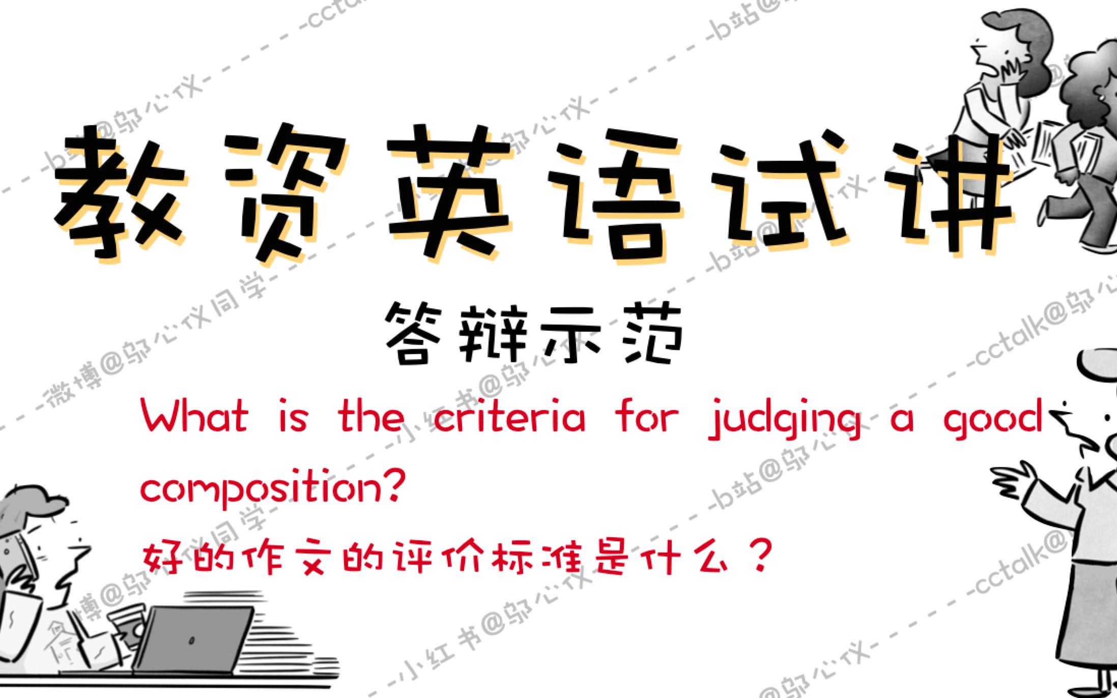 英语教资面试|更新中|英语答辩好的作文的评价标准是什么?哔哩哔哩bilibili