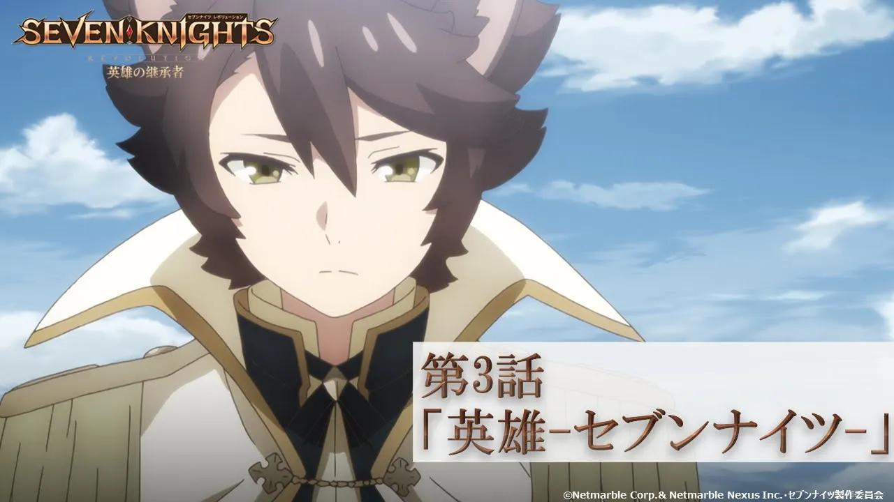 2021年4月tv动画七骑士革命英雄的继承者第3话预告