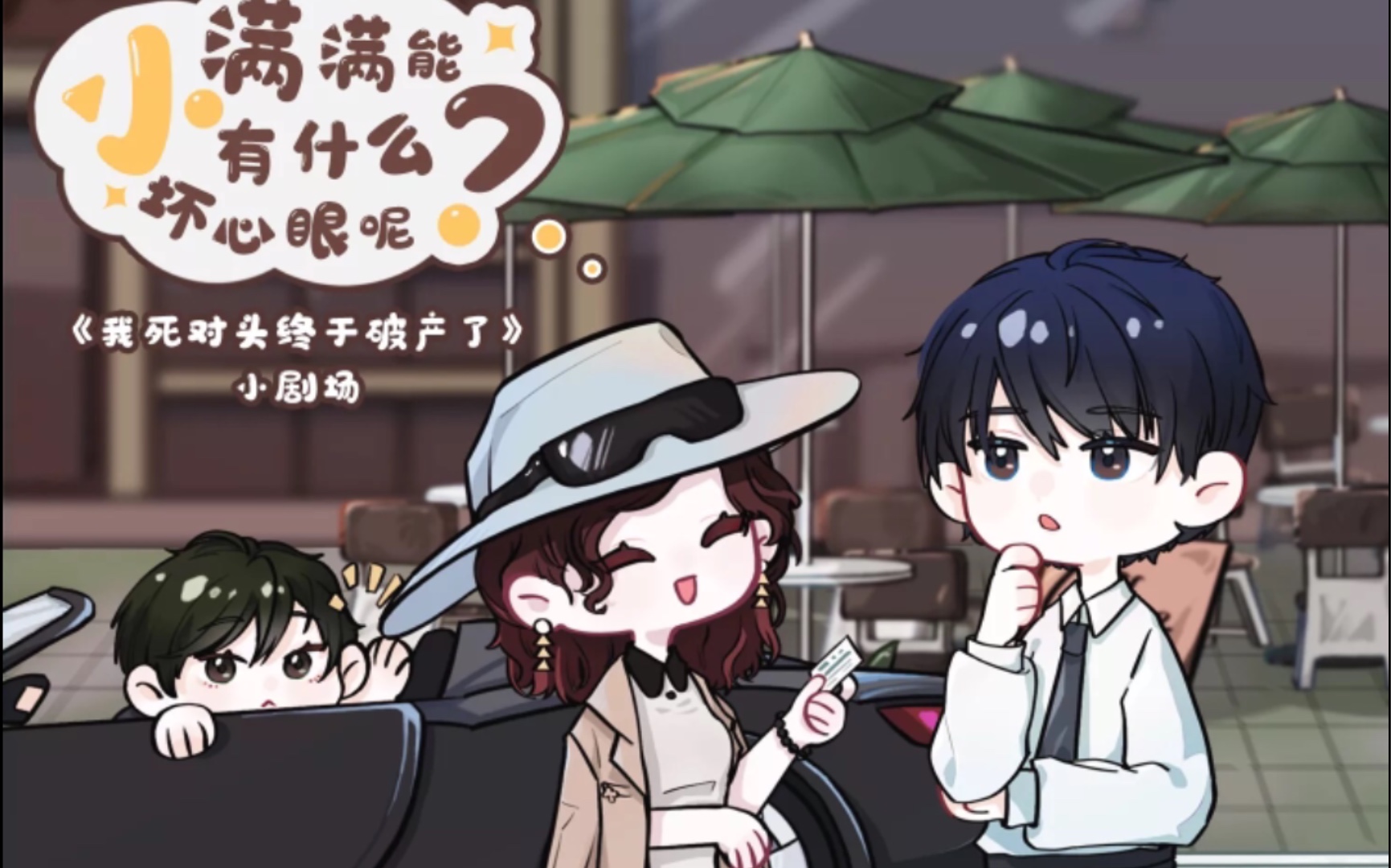 「我死对头终于破产了」小剧场·小满满能有什么坏心眼呢?