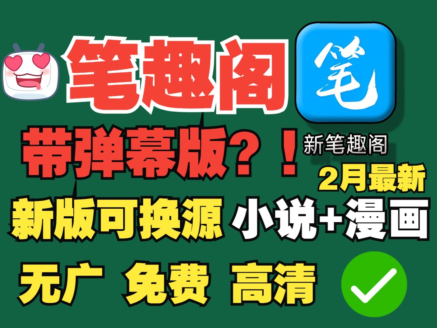 【新笔趣阁】带弹幕谁能不爱?2月最新笔趣阁他来了!效果嘎嘎棒!畅享极致阅读体验!哔哩哔哩bilibili