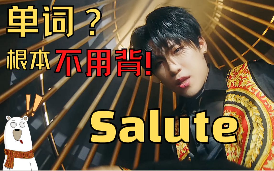 【Salute!哈哈哈 这样也能记单词?】猜Salute, 来评论区写答案哦!打卡#002(六级词汇)哔哩哔哩bilibili