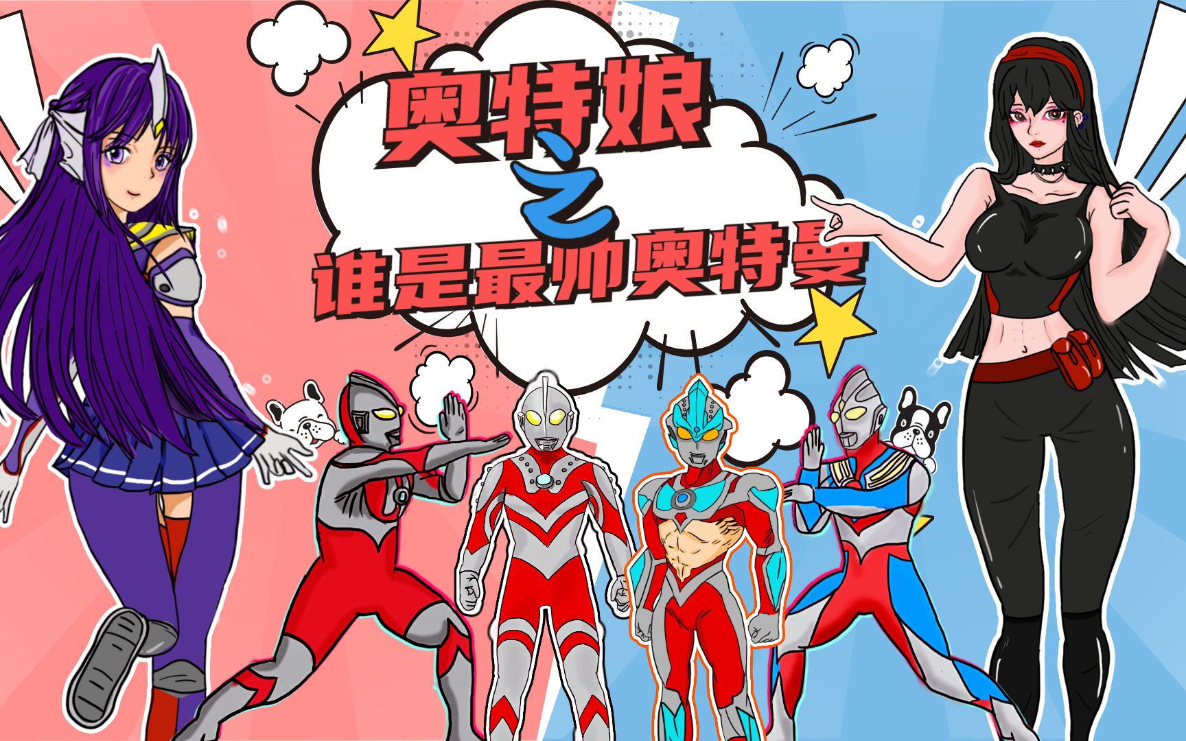 迪迦娘与贝利亚娘玩不心动挑战,犯花痴,究竟谁才是最帅奥特曼