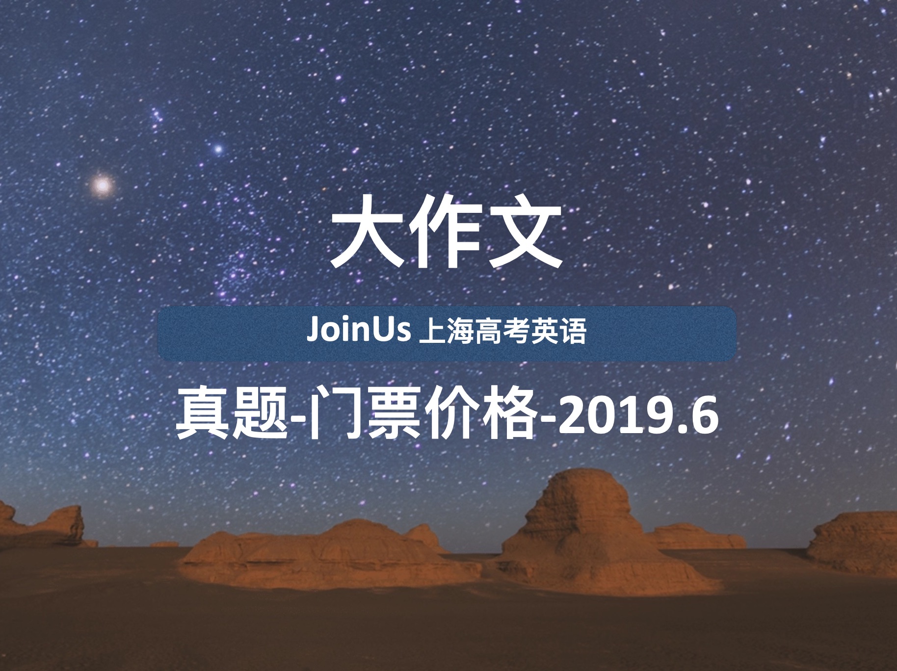 JoinUs上海高考英语:2019年6月真题范文全解 门票价格 观点论证类哔哩哔哩bilibili