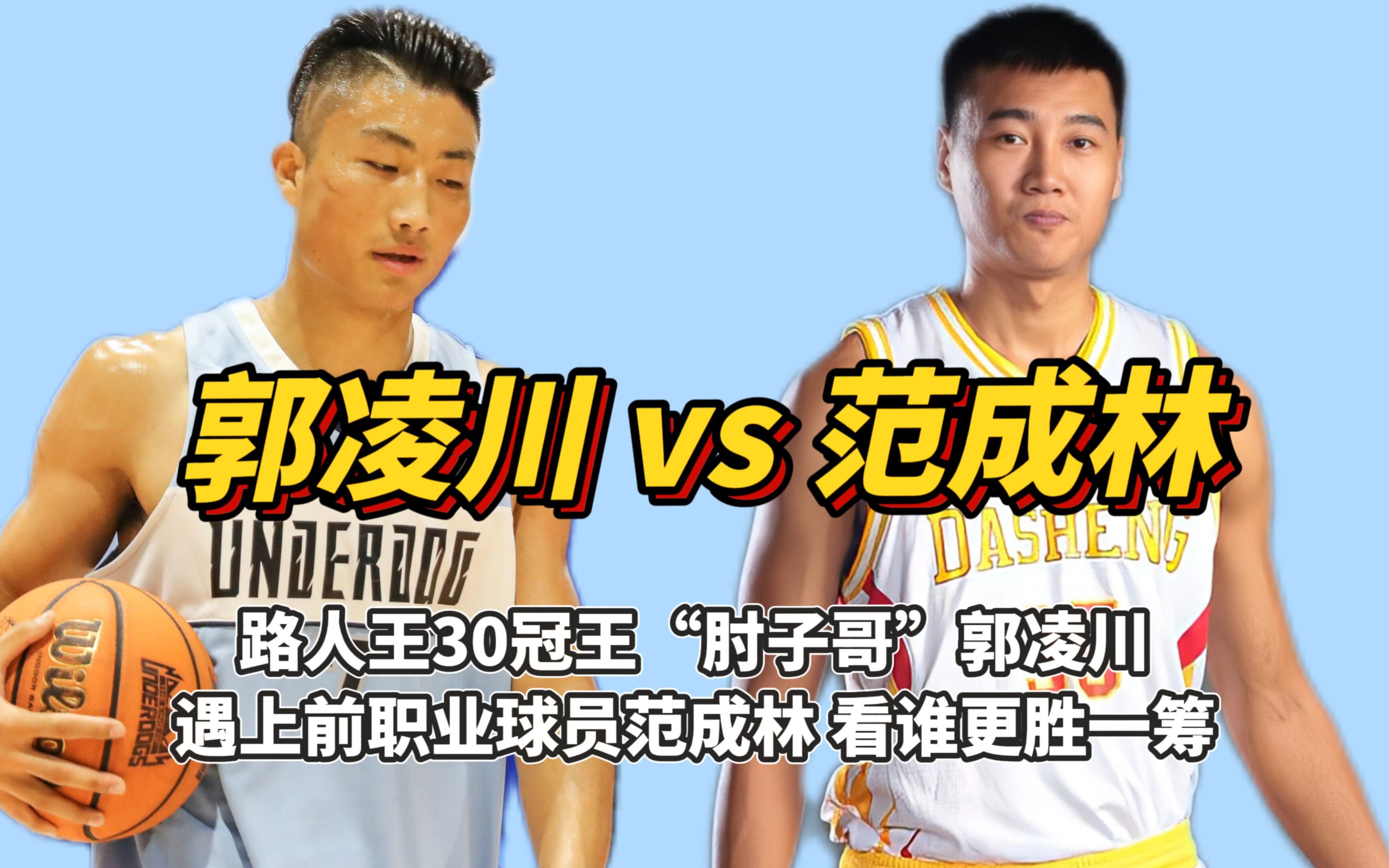 前cba球员范成林单挑"肘子哥"郭凌川,看谁更胜一筹!