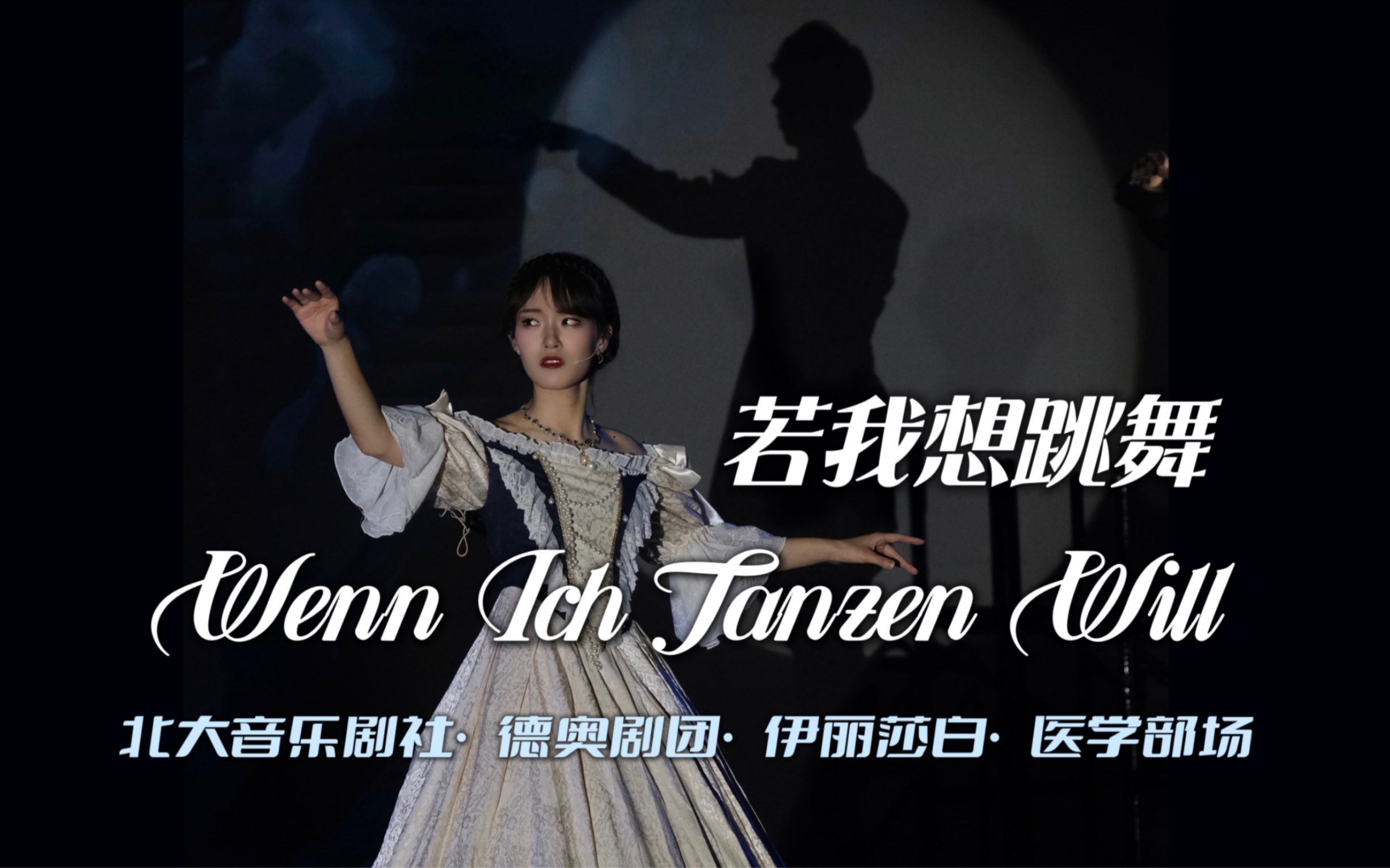 [图]【北大一粒沙】Wenn Ich Tanzen Will 若我想跳舞-伊丽莎白·北京大学音乐剧社医学部专场