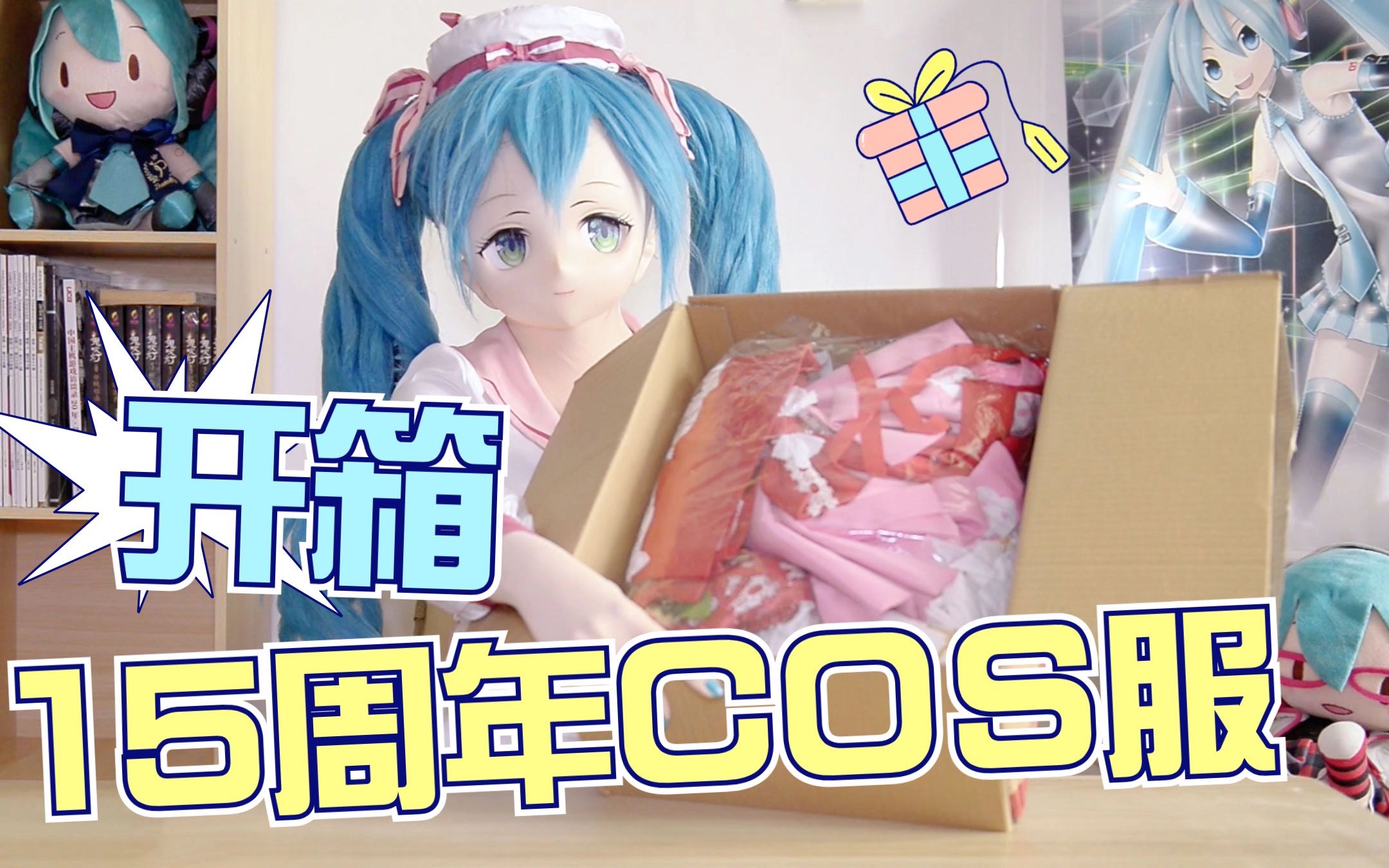 91變身娃娃來開箱初音15週年紀念cos服!【司馬小忽悠のkigurumi】