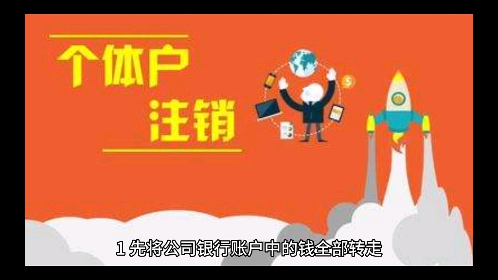 个体户注销营业执照的注销流程哔哩哔哩bilibili