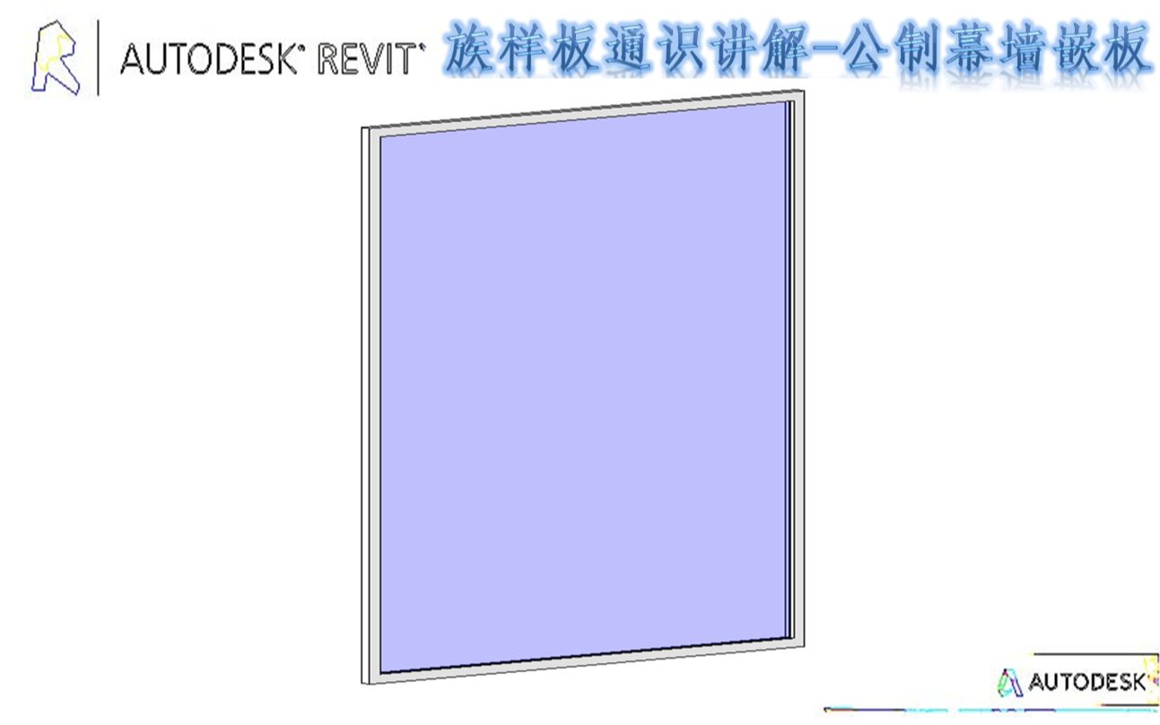 revit族样板通识讲解5公制幕墙嵌板哔哩哔哩bilibili