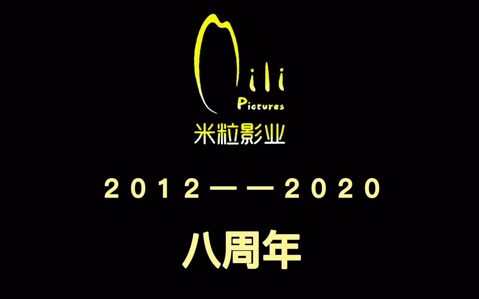 [图]从《破晓奇兵》到《神契》，8岁的米粒影业又该何去何从