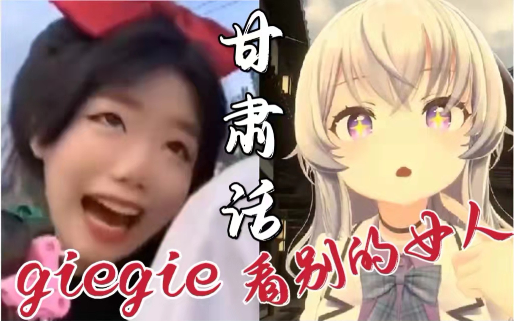 甘肃giegie要看别的女人 (中原官话秦陇片)哔哩哔哩bilibili