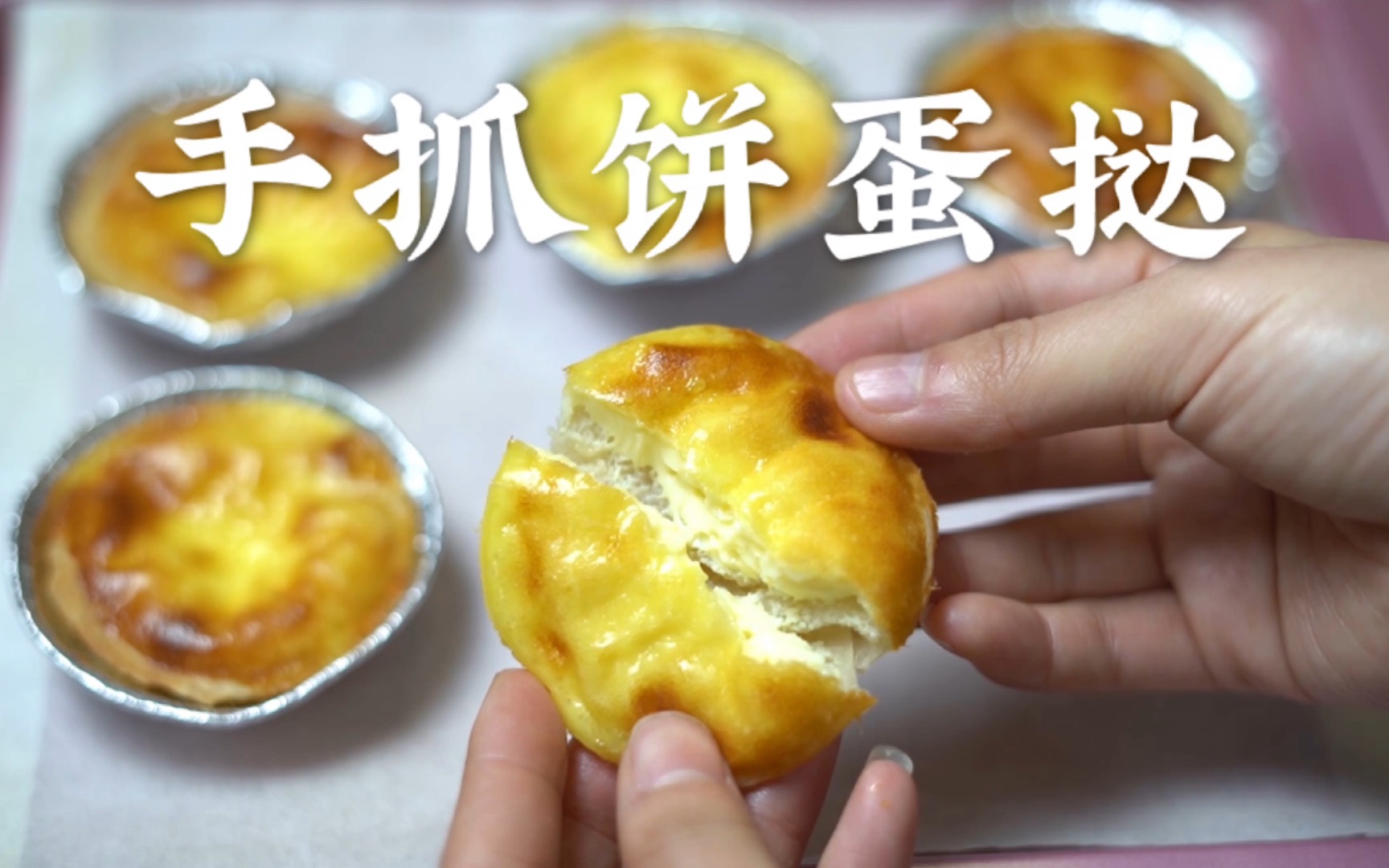 手抓饼蛋挞,外酥里嫩奶香四溢,美味又简单,是家里的小朋友最爱噢.