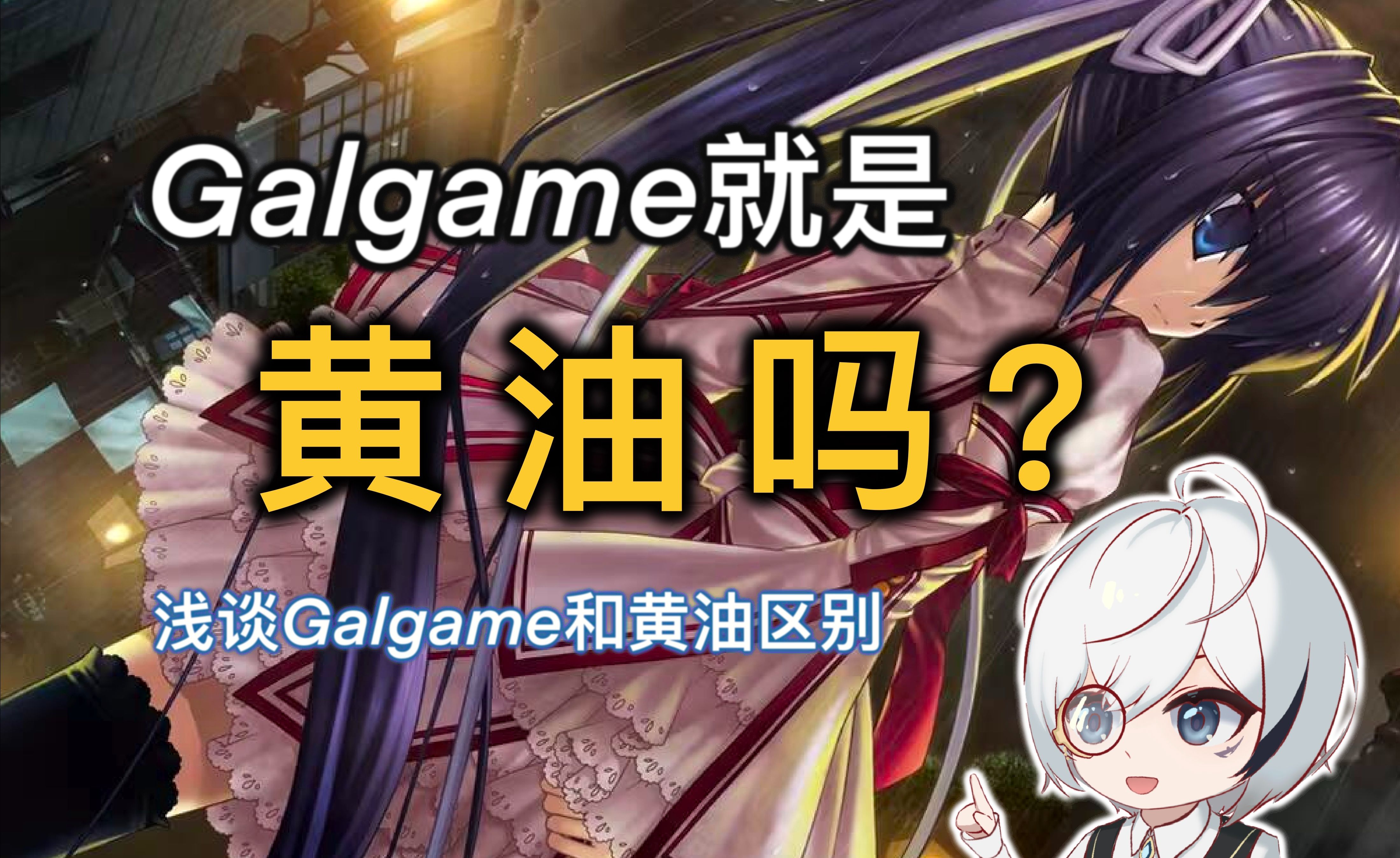 什么!Galgame就是黄油?它们的区别是什么呢哔哩哔哩bilibili游戏杂谈