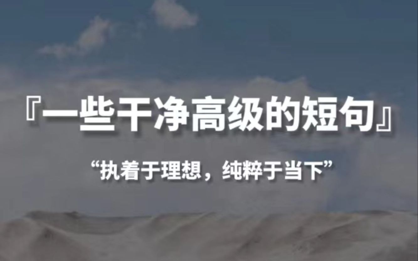 【句子控】“执着于理想,纯粹于当下”,一些干净高级的短句哔哩哔哩bilibili