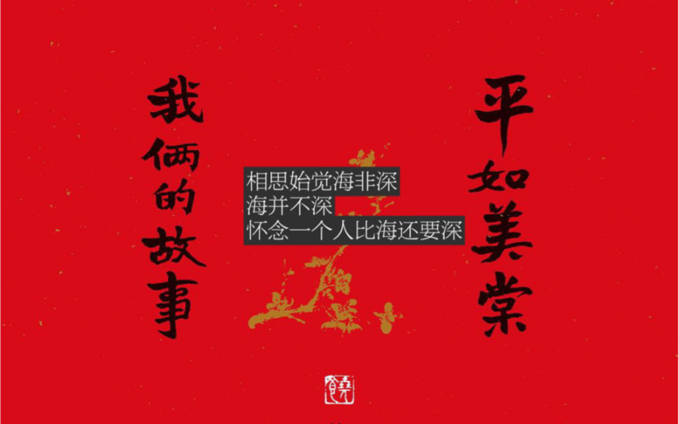 读书分享No.45. 平如美棠 “这就是命运,一饮一啄,莫非前定.” By 饶平如哔哩哔哩bilibili