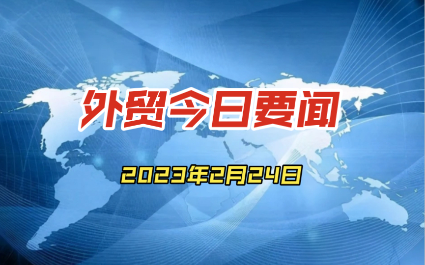 外贸今日要闻2023年2月24日哔哩哔哩bilibili